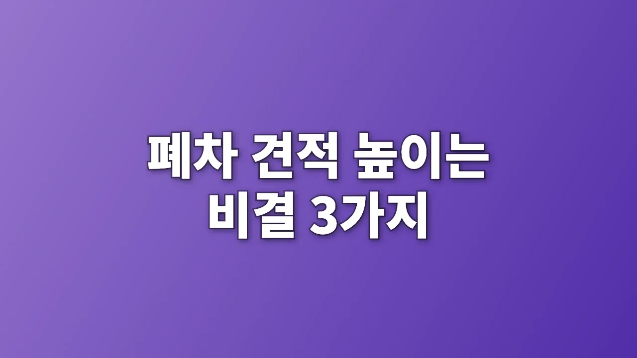 폐차 견적 높이는 비결 3가지